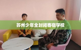 苏州少年全封闭寄宿学校