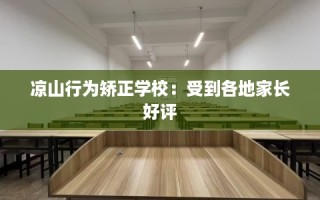 凉山行为矫正学校：受到各地家长好评