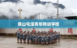 黄山屯溪青年特训学校