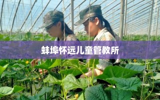 蚌埠怀远儿童管教所