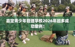 嘉定青少年管理学校2026年超多成功案例！