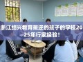 浙江绍兴教育叛逆的孩子的学校2025年行家经验！