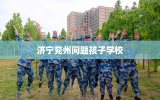 济宁兖州问题孩子学校
