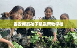 泰安新泰孩子叛逆管教学校