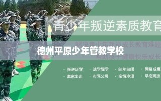 德州平原少年管教学校