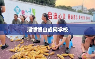 淄博博山戒网学校