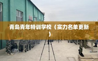 青岛青年特训学校（实力名单更新）