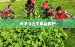 天津河西少年管教所