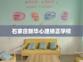 石家庄新华心理矫正学校