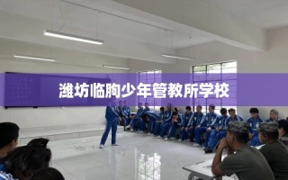 潍坊临朐少年管教所学校