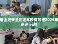 唐山迁安全封闭学校有哪些2025年速速行动!