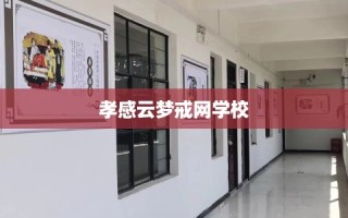 孝感云梦戒网学校