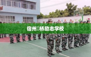 宿州埇桥励志学校