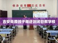 吉安青原孩子叛逆封闭管教学校