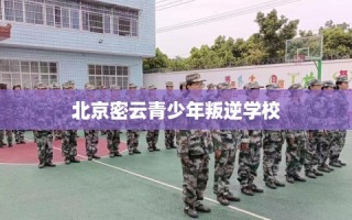 北京密云青少年叛逆学校