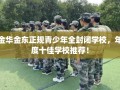 金华金东正规青少年全封闭学校，年度十佳学校推荐！