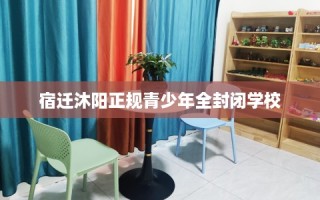 宿迁沐阳正规青少年全封闭学校
