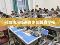 邢台清河叛逆青少年教育学校