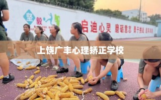 上饶广丰心理矫正学校