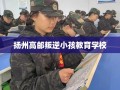 扬州高邮叛逆小孩教育学校