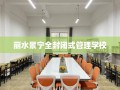 丽水景宁全封闭式管理学校