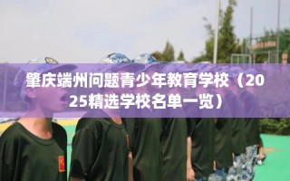 肇庆端州问题青少年教育学校（2025精选学校名单一览）