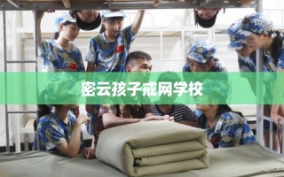密云孩子戒网学校