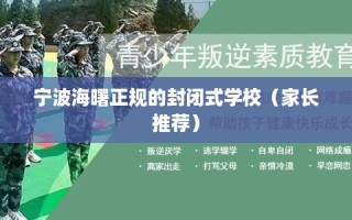 宁波海曙正规的封闭式学校（家长推荐）