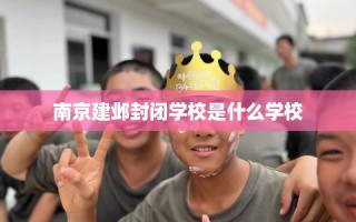 南京建邺封闭学校是什么学校