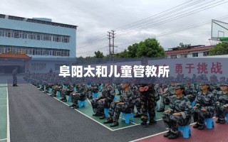 阜阳太和儿童管教所