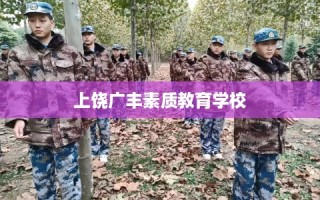 上饶广丰素质教育学校