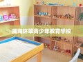 威海环翠青少年教育学校