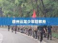 徐州云龙少年管教所
