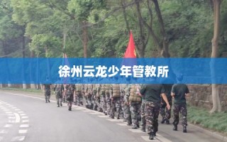 徐州云龙少年管教所