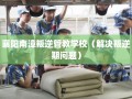 襄阳南漳叛逆管教学校（解决叛逆期问题）