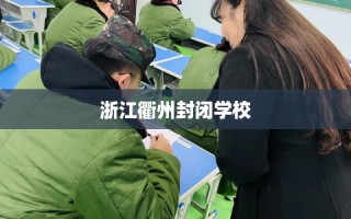 浙江衢州封闭学校