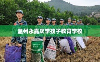 温州永嘉厌学孩子教育学校