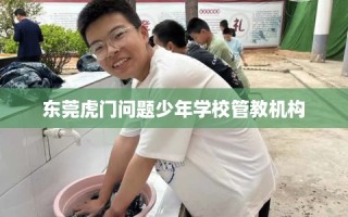 东莞虎门问题少年学校管教机构
