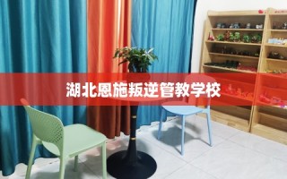 湖北恩施叛逆管教学校