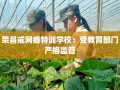 荣昌戒网瘾特训学校：受教育部门严格监管