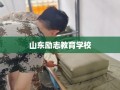 山东励志教育学校