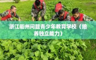 浙江衢州问题青少年教育学校（培养独立能力）