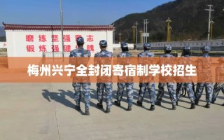 梅州兴宁全封闭寄宿制学校招生