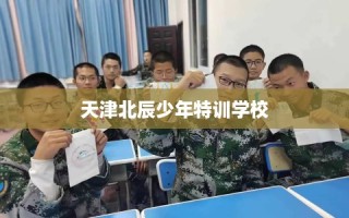 天津北辰少年特训学校