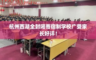 杭州西湖全封闭寄宿制学校广受家长好评！