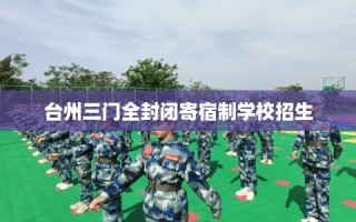 台州三门全封闭寄宿制学校招生