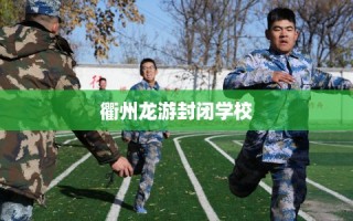 衢州龙游封闭学校