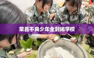 荣昌不良少年全封闭学校