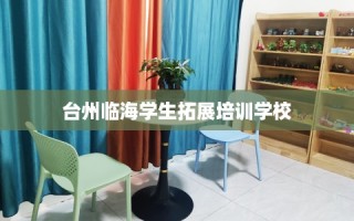 台州临海学生拓展培训学校
