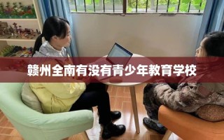 赣州全南有没有青少年教育学校
